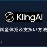 Klingの料金体系＆支払い方法をくわしく解説