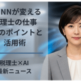 CRINNが変える税理士の仕事7つのポイントと活用術