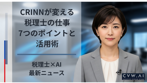 CRINNが変える税理士の仕事7つのポイントと活用術