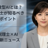 分散型AIとは？税理士が知るべきポイント