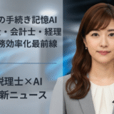 最新の手続き記憶AI、税理士・会計士・経理担当の業務効率化最前線