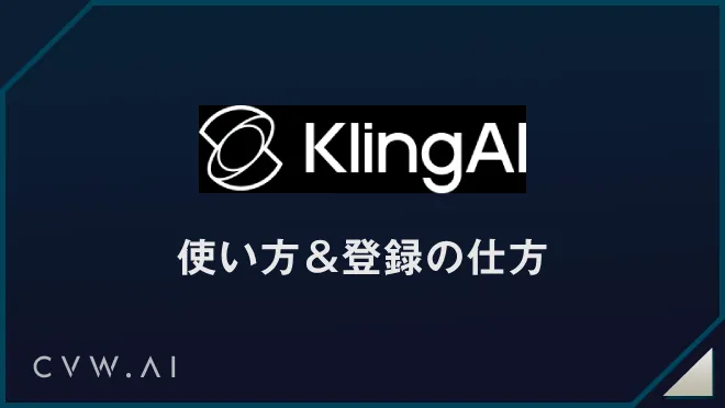 klingAI 使い方 登録の仕方