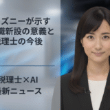 ディズニーが示すAI役職新設の意義と税理士の今後