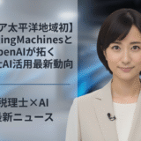 【アジア太平洋地域初】ThinkingMachinesとOpenAIが拓く税理士AI活用最新動向