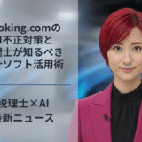 Booking.comのAI不正対策と税理士が知るべき会計ソフト活用術