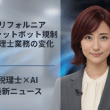 カリフォルニアAIチャットボット規制と税理士業務の変化