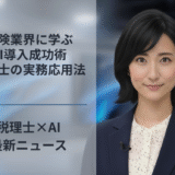保険業界に学ぶAI導入成功術、税理士の実務応用法