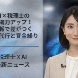 AI×税理士の現場力アップ！文脈で差がつく記帳代行と資金繰り