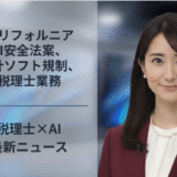カリフォルニアAI安全法案、会計ソフト規制、税理士業務