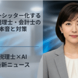 ベビーシッター化するAI、税理士・会計士の本音と対策