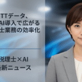 NTTデータ、生成AI導入で広がる税理士業務の効率化