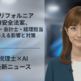カリフォルニアAI安全法案、税理士・会計士・経理担当に与える影響と対策