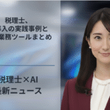 税理士、AI導入の実践事例と最新業務ツールまとめ