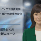 巨額AIインフラ投資動向、税理士・会計士現場の変化