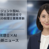 エージェント型AI、自律性と説明責任でAI時代の税理士業務革新