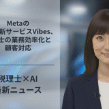 MetaのAI動画新サービスVibes、税理士の業務効率化と顧客対応