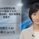 TikTok米国売却劇、クラウド依存リスク、経営判断材料、会計実務を見直す