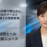 CAMIA攻撃で明らかに、AI会計ツールと税理士の情報管理