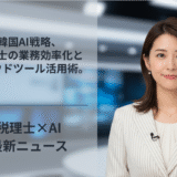 韓国AI戦略、税理士の業務効率化とクラウドツール活用術。