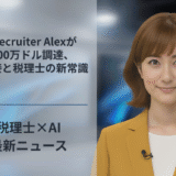 AI recruiter Alexが1700万ドル調達、AI面接と税理士の新常識