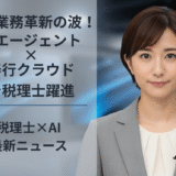 経理業務革新の波！AIエージェント×奉行クラウドで税理士躍進