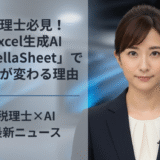 税理士必見！Excel生成AI「StellaSheet」で仕事が変わる理由