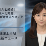 【AIと結婚】擬人化問題、税理士が考えるべきこと