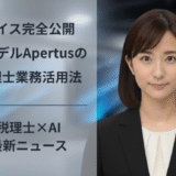 スイス完全公開AIモデルApertusの税理士業務活用法