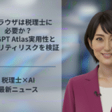 AIブラウザは税理士に必要か？ChatGPT Atlas実用性とセキュリティリスクを検証