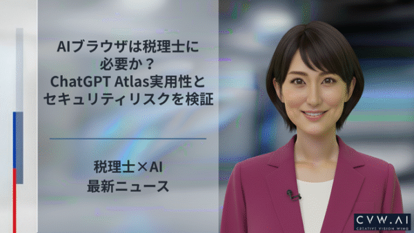 AIブラウザは税理士に必要か？ChatGPT Atlas実用性とセキュリティリスクを検証
