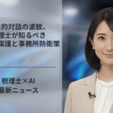 AI性的対話の波紋、税理士が知るべき顧問先保護と事務所防衛策