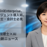 GeminiEnterprise、AIエージェント導入術。税理士・会計士必見