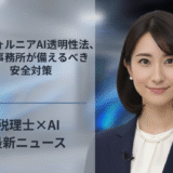 カリフォルニアAI透明性法、会計事務所が備えるべき安全対策
