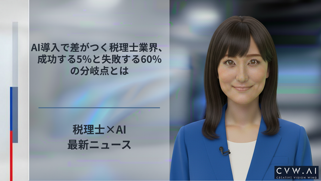 AI導入で差がつく税理士業界、成功する5%と失敗する60%の分岐点とは