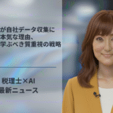 AI企業が自社データ収集に本気な理由、税理士が学ぶべき質重視の戦略