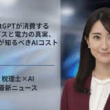 ChatGPTが消費する天然ガスと電力の真実、税理士が知るべきAIコスト