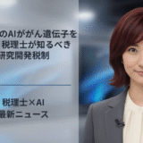 GoogleのAIががん遺伝子を特定、税理士が知るべき研究開発税制
