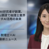 OpenAI研究者が創業、3億ドル調達で税理士業界に示すAI活用の未来
