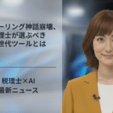 AIスケーリング神話崩壊、税理士が選ぶべき次世代ツールとは