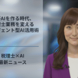 AIがAIを作る時代、税理士業務を変えるエージェント型AI活用術