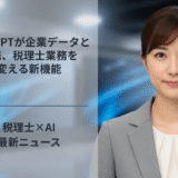 ChatGPTが企業データと連携、税理士業務を変える新機能