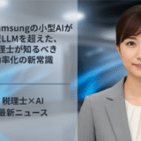 韓国Samsungの小型AIが大型LLMを超えた、税理士が知るべき効率化の新常識