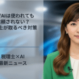 なぜAIは使われても信頼されない？税理士が取るべき対策