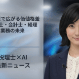 AI投資で広がる価値格差、税理士・会計士・経理業務の未来