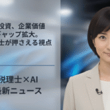 AI投資、企業価値ギャップ拡大。税理士が押さえる視点