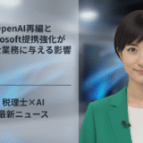 OpenAI再編とMicrosoft提携強化が税理士業務に与える影響<