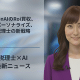 OpenAIのRoi買収、AIパーソナライズ、税理士の新戦略
