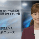 AI AppSecツール最前線、税理士業務を守る5つの鍵