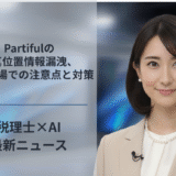 Partifulの写真位置情報漏洩、会計現場での注意点と対策