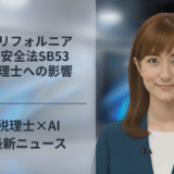 カリフォルニアAI安全法、SB53、税理士・会計士・経理への影響